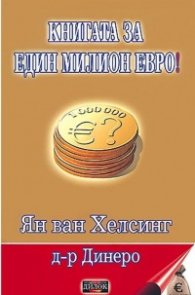 Книгата за един милион евро!