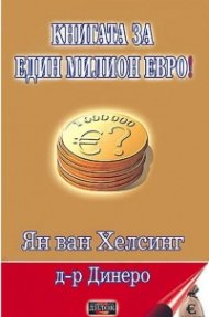 Книгата за един милион евро!