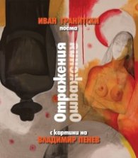 Отражения. Поема (с картини на Владимир Пенев)