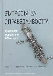 Въпросът за справедливостта. Съдените журналисти в България