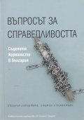 Въпросът за справедливостта. Съдените журналисти в България