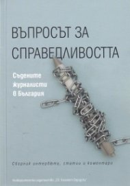Въпросът за справедливостта. Съдените журналисти в България