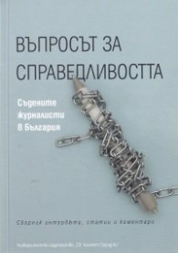 Въпросът за справедливостта. Съдените журналисти в България
