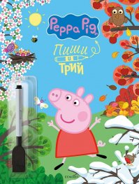 Пепа: Пиши и трий Кн. 2