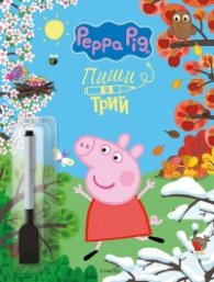 Пепа: Пиши и трий Кн. 2