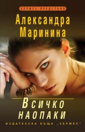 Всичко наопаки