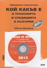 Кой какъв е в транспорта и спедицията в България 2013 + CD/ Официален справочник