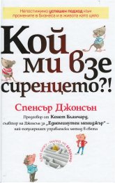 Кой ми взе сиренцето? (Обновено издание)
