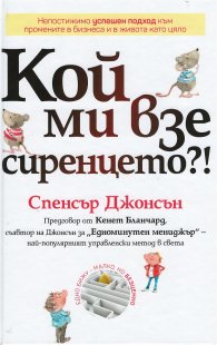 Кой ми взе сиренцето? (Обновено издание)