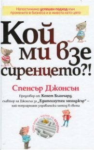 Кой ми взе сиренцето? (Обновено издание)