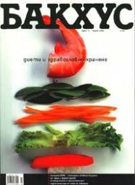 Бакхус; Март 2005