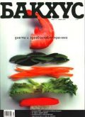 Бакхус; Март 2005