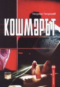 Кошмарът