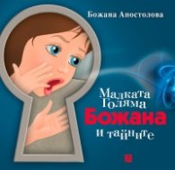 Малката Голяма Божана и тайните