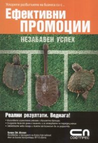 Ефективни промоции. Незабавен успех