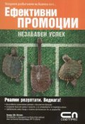Ефективни промоции. Незабавен успех