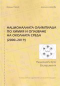 Националната олимпиада по химия и опазване на околната среда (2000-2019). Национален кръг. Експеримент