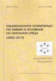Националната олимпиада по химия и опазване на околната среда (2000-2019). Национален кръг. Експеримент