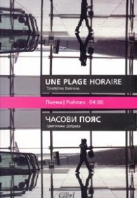 Часови пояс. Поеми/ Une plage horaire