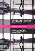 Часови пояс. Поеми/ Une plage horaire