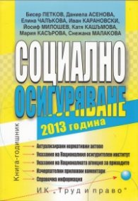 Социално осигуряване 2013 година. Книга-годишник