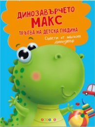 Динозавърчето Макс тръгва на детска градина. Съвети от малкия динозавър