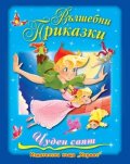 Вълшебни приказки
