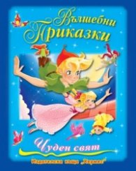 Вълшебни приказки