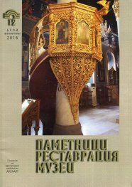 Паметници, реставрация, музеи; Бр.1-2/ Февруари - Април 2016 г.