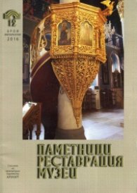 Паметници, реставрация, музеи; Бр.1-2/ Февруари - Април 2016 г.