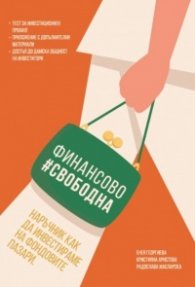 Финансово свободна. Наръчник как да инвестираме на фондовите пазари