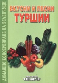 Вкусни и лесни туршии