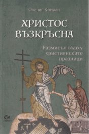 Христос възкръсна. Размисъл върху християнските празници