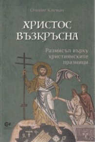 Христос възкръсна. Размисъл върху християнските празници
