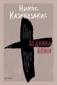 Бедняка Божи