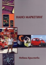 Нано маркетинг