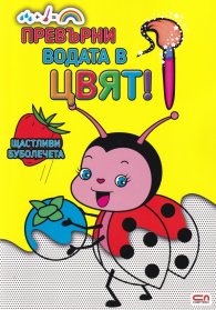 Превърни водата в цвят: Щастливи бубулечета