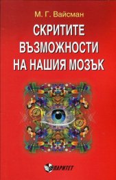 Скритите възможности на нашия мозък