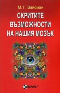Скритите възможности на нашия мозък