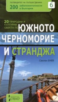 20 природни и културни обекта по Южното Черноморие и Странджа + подарък магнит