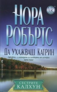 Да ухажваш Катрин