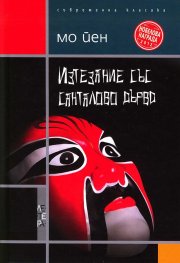 Изтезание със санталово дърво