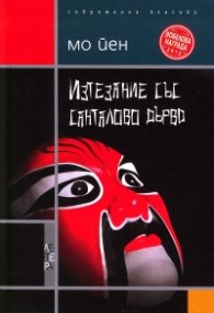 Изтезание със санталово дърво
