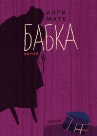 Бабка
