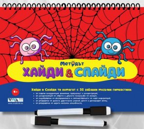 Методът Хайди & Спайди
