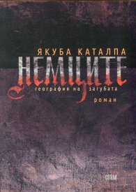 Немците. География на загубата