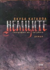 Немците. География на загубата