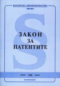 Закон за патентите