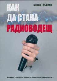 Как да стана радиоводещ