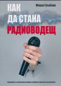 Как да стана радиоводещ